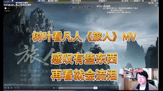 树叶看凡人《旅人》MV，感叹有些东西等到重温就会流泪