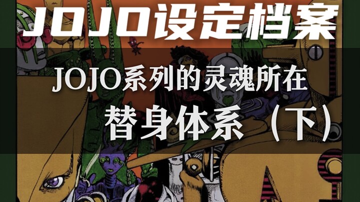 最完美的战斗体系？一个视频带你了解JOJO的替身体系