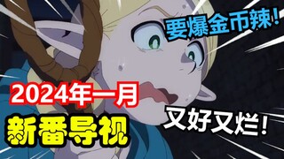 Toilet paper again?! January's new anime is both good and bad! The sequel should be a hit! [2024 Jan