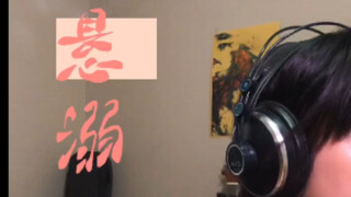 【تعديل على آلة إيرهو】 ماذا لو أضفنا مسارًا لإيرهو إلى الفقرة الأخيرة من "الغرق في الحب"؟