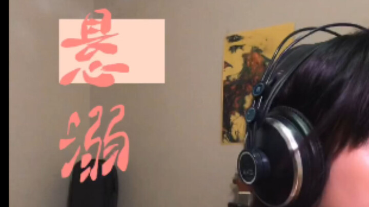 【二胡改编】如果给《悬溺》最后一段加上一轨二胡