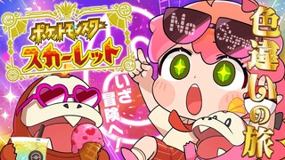 【 ポケモンSV 】ついに冒険へ！ペパー編 レジェンドルートをクリアするにぇ‼【ホロライブ/さくらみこ】
