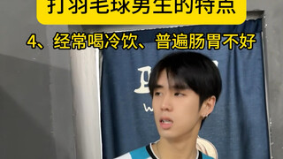 打羽毛球男生的特点