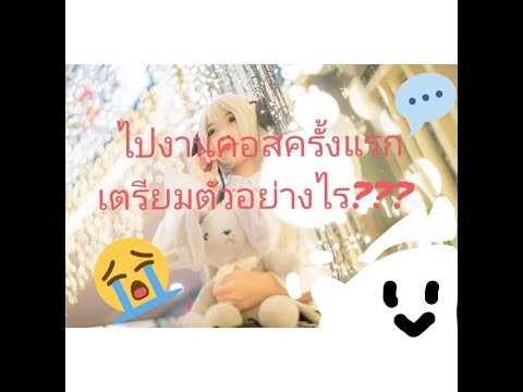 [มือใหม่]​ ไปงาน​คอส​ครั้งแรก​ เตรียมตัว​อย่างไร???