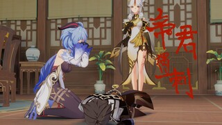 [ Genshin Impact MMD] Emperor must have a reason for doing this, right?