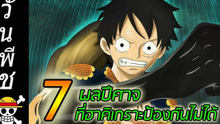 วันพีช 7 ผลปีศาจ ที่ฮาคิเกราะป้องกันไม่ได้ !!