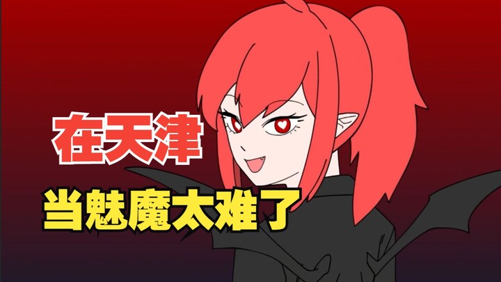 In Tianjin, it's so hard to be charming!