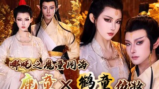 Nezha 2 - Deer and Crane Boy Makeup Imitation "I heard this is the top of the Yuxu Palace must-eat l