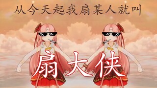 【ปก】【Shan Bao】👊Shan Daxia👊