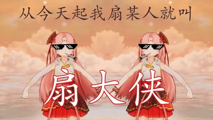 【ปก】【Shan Bao】👊Shan Daxia👊