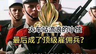 火车站流浪的小孩，最后成了顶级雇佣兵？半只狐狸