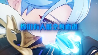 前提是 你们有人能全身而退