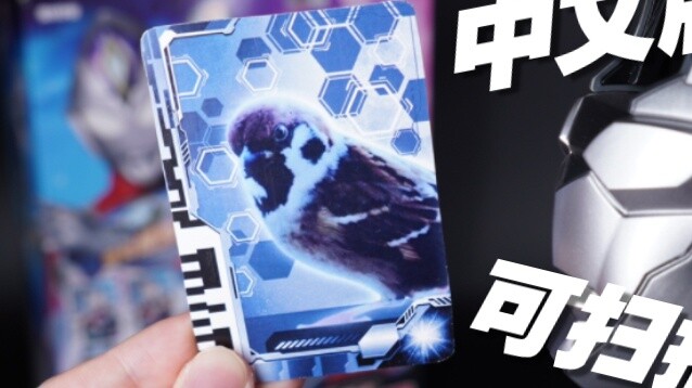 Shocking! The Chinese version of Ultra Flash Sword can actually scan "Sparrow"! !