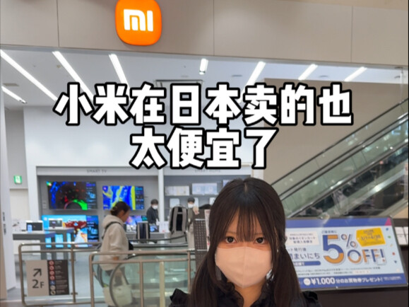 أشعر أن شركة Xiaomi تقوم بأعمال خيرية في اليابان.
