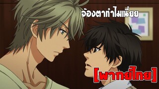 [พากย์ไทย] จ้องตาทำไมเนี่ย - Super Lovers