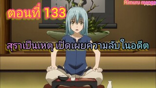 สุราเป็นเหตุ เปิดเผยความลับในอดีต(เกิดใหมทั้งทีก็เป็นสไลม์ไปซะแล้ว) ตอนที่ 133