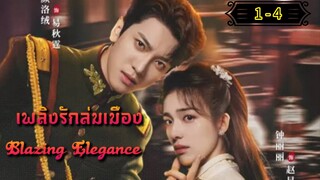 Ꭼ Ꮲ.1-4 เพลิงรักล่มเมือง "พากย์ไทย"