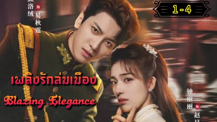 Ꭼ Ꮲ.1-4 เพลิงรักล่มเมือง "พากย์ไทย"