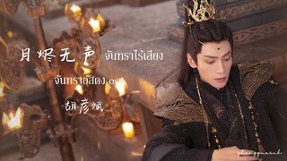 (THAISUB / PINYIN) 月烬无声 จันทราไร้เสียง - 胡彦斌 จันทราอัสดง ost.