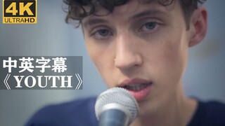 Troye Sivan戳爷《YOUTH》这个版本超好听！！！特洛耶·希文