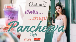 ปานชีวาคาเฟ่ บรรยากาศในสวนสวยกลางน้ำ | Check In EP.58