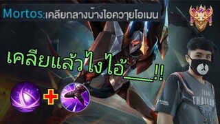 RoV: เจอMortosปากแซ่บ!