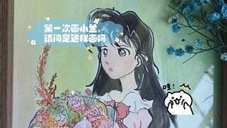 第一次画小兰，请问是这样画吗