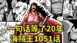 【阿旺】海贼王1051话！和之国将军桃之助！一句话等了20年！