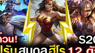 Rov ด่วน! ปรับสมดุลฮีโร่ 12 ตัวเซิฟไทย ล่าสุด Wonderwomen แรงมาก