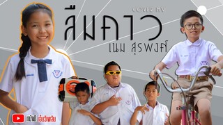 ลืมคาว - เนม สุรพงศ์ 【Cover MV】โปรแกรมแอนเดอะแก๊ง หนังดี เอ็มวีเพลิน