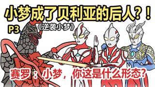 《逆袭小梦》P3 梦比优斯成了贝利亚的后人? ！