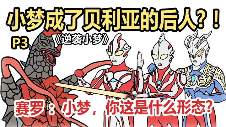 《逆袭小梦》P3 梦比优斯成了贝利亚的后人? ！