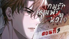 [ พากย์มังงะ ] เกมรักเดิมพันหัวใจ ตอนที่ 3 ความรู้สึกที่เหมือนถูกจับตามอง ( Yaoi )