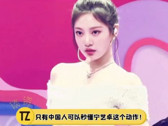 宁艺卓这个动作只有中国人才能一秒看懂吧！