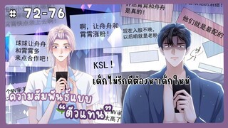 ตอนที่ 72-76 🐙ความสัมพันธ์แบบตัวแทน