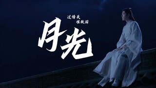 【玉骨遥｜肖战｜时影】x【月光】这红尘的战场，千军万马有谁能称王