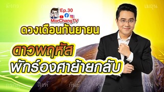 ดวงชะตาเดือนกันยายน 2564 | MorchangTV EP.30| ดาวพฤหัสพักร์องศาย้ายกลับ