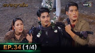 ดงพญาเย็น (รีรัน) | EP.34 (1/4) | 28 พ.ค. 67 | one31