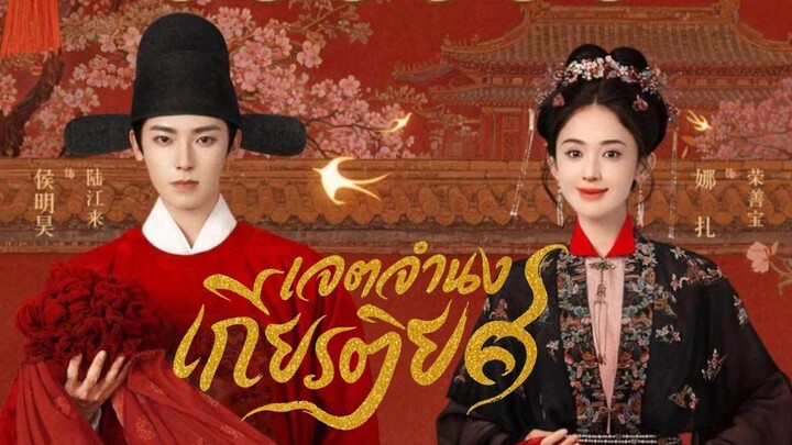 EP02 เจตจำนงเกียรติยศ