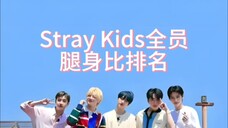 Stray kids腿身比排名