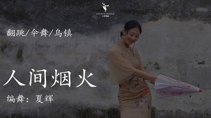 The flowers of Jiangnan have withered, how can I consider them again? | "Human Fireworks"