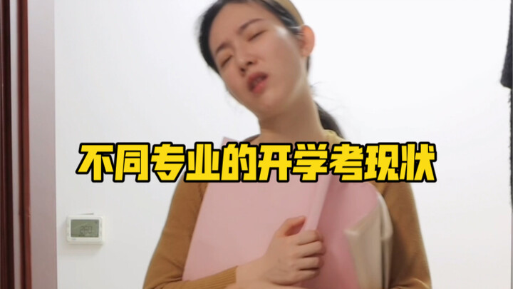 不同专业的开学考