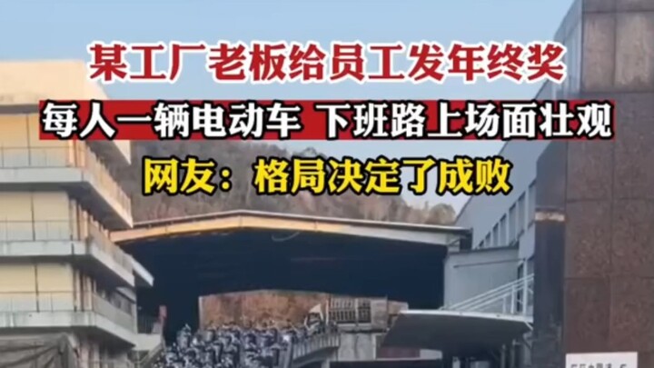 A factory boss handed out year-end bonuses to employees—each got an electric scooter. The scene on t