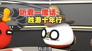 听君一席话胜游十年行,可算问对人了【波兰球】