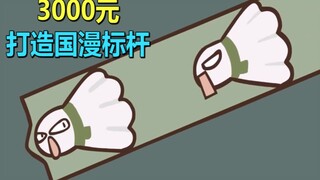 3000元打造国漫之巅！可惜要和作者比命长！