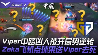 HLE vs GEN Serius! Viper di mid lane yang agresif dibuka dan situasinya berbalik! Zeka dengan pesawa