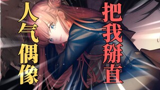 人气女偶像想要把我掰直？情急之下竟失手杀了她的？！