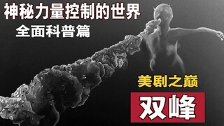 【精读】这是一个被神秘力量观察的世界，美剧之巅《双峰》历史科普