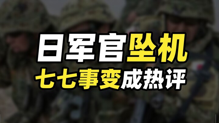 Why did Chinese people immediately think of the Lugou Bridge Incident when a Japanese division comma