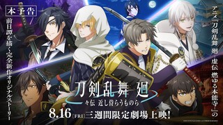 アニメ『刀剣乱舞 廻 -々伝 近し侍らうものら-』本予告／8月16日(金)より三週間限定劇場上映！
